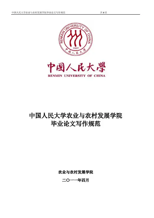 (1)中国人民大学农业与农村发展学院毕业论文写作规范2011年4月1日
