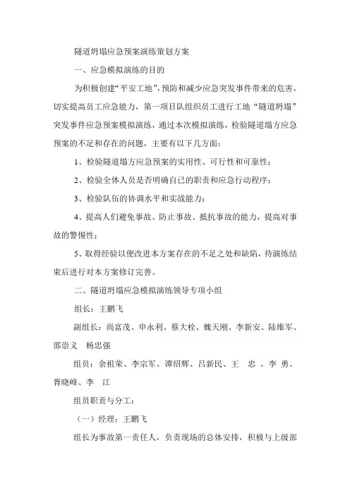 隧道坍塌应急预案演练策划方案