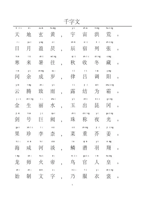 千字文-带拼音A4完美打印版电子版本