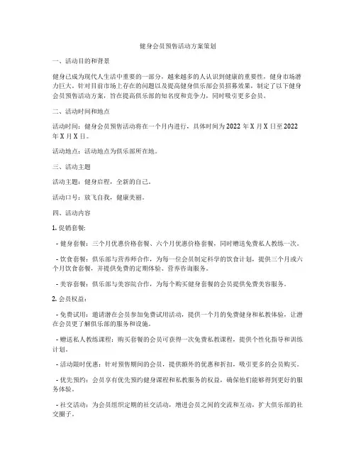 健身会员预售活动方案策划