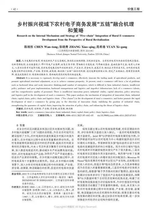 210974847_乡村振兴视域下农村电子商务发展“五链”融合机理和策略