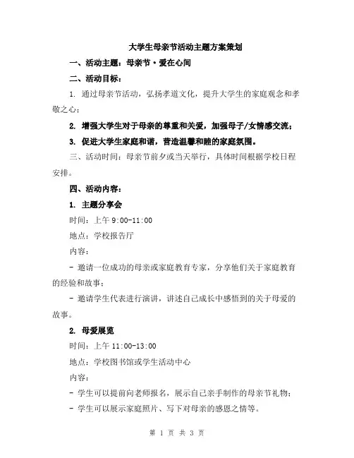 大学生母亲节活动主题方案策划