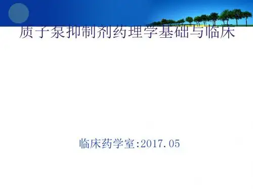 PPI药理学基础与合理用药