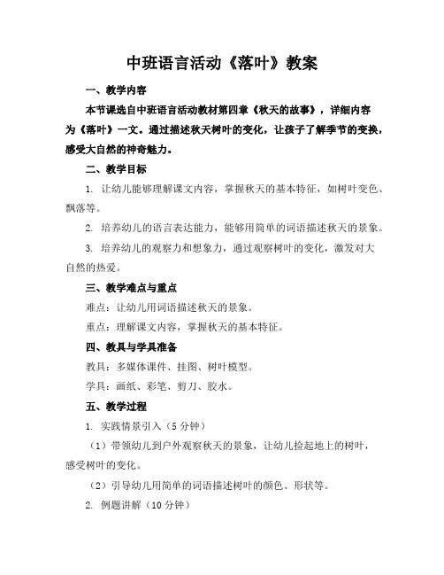 中班语言活动《落叶》教案