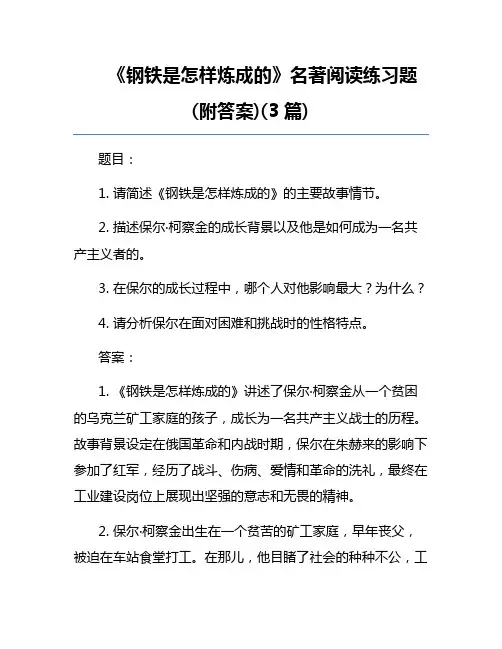《钢铁是怎样炼成的》名著阅读练习题(附答案)(3篇)