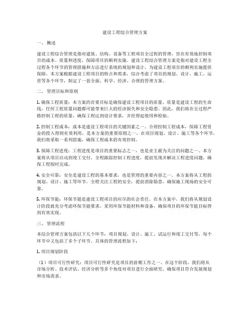 建设工程综合管理方案
