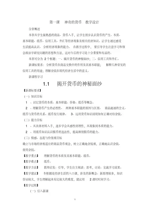 2018高中经济生活：神奇的货币教学设计