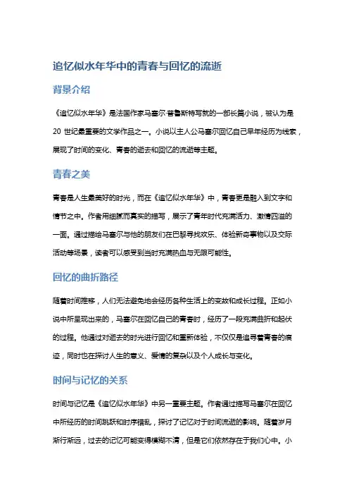 《追忆似水年华》中的青春与回忆的流逝