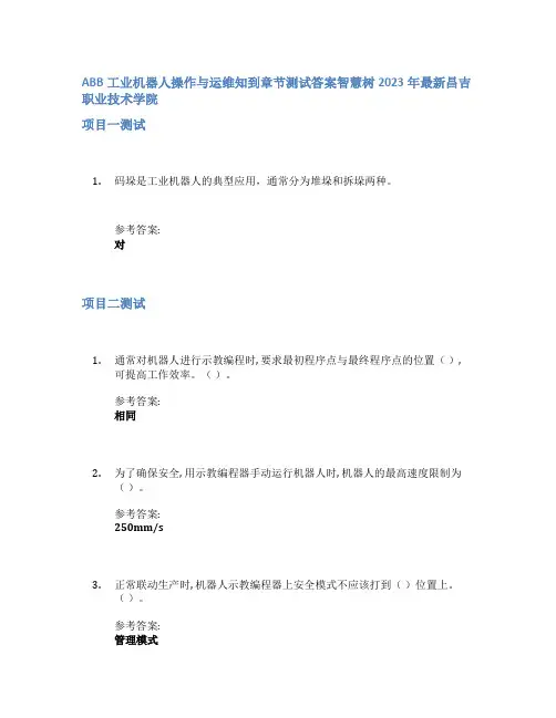 ABB工业机器人操作与运维知到章节答案智慧树2023年昌吉职业技术学院