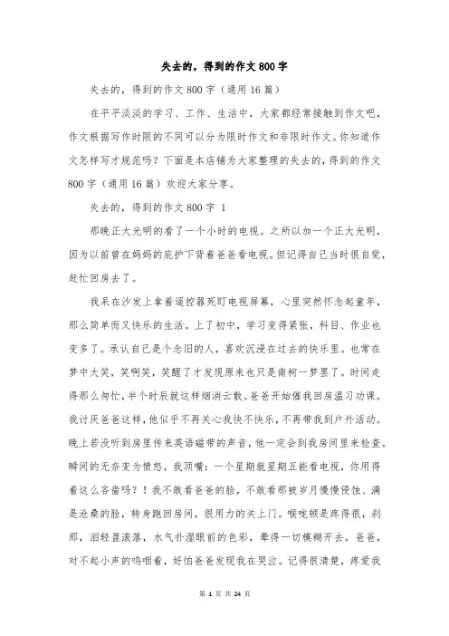 失去的,得到的作文800字