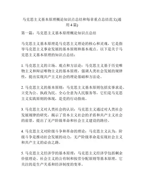 马克思主义基本原理概论知识点总结和每章重点总结范文(通用4篇)
