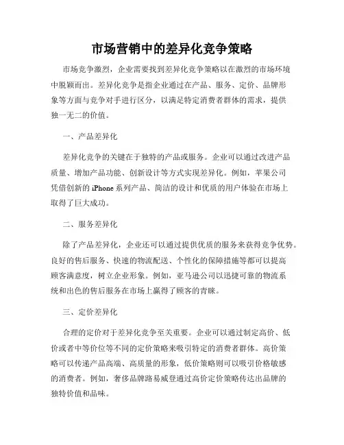 市场营销中的差异化竞争策略