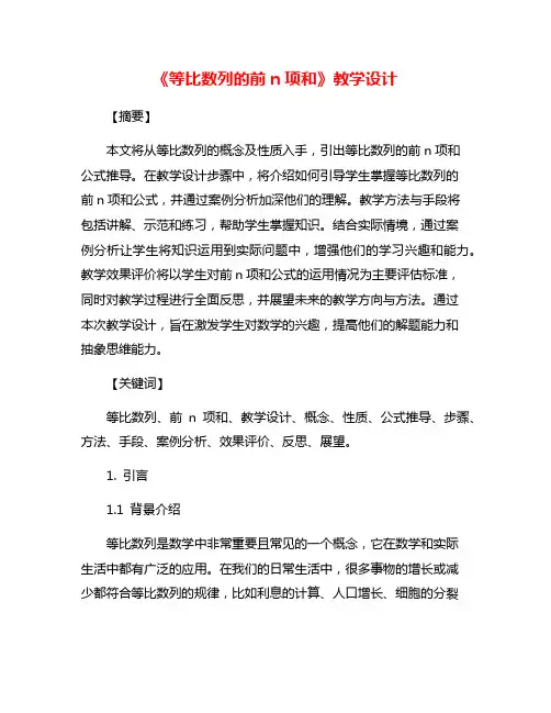 《等比数列的前n项和》教学设计