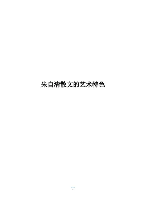 朱自清散文的艺术特色