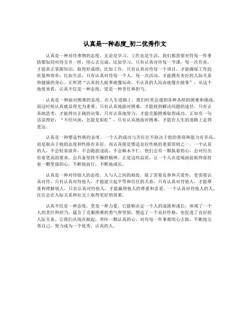 认真是一种态度_初二优秀作文