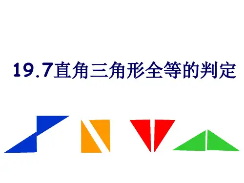 沪教版(上海)初中数学八年级第一学期1直角三角形全等的判定课件
