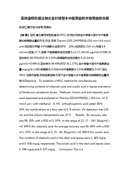 高效液相色谱法测定金叶接骨木中熊果酸和齐墩果酸的含量