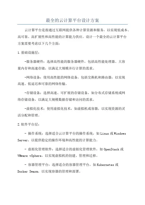 最全的云计算平台设计方案