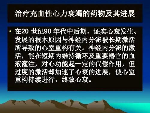 治疗充血性心力衰竭的药物及其进展
