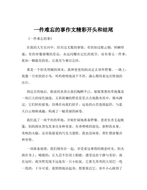 一件难忘的事作文精彩开头和结尾