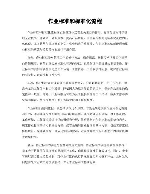 作业标准和标准化流程