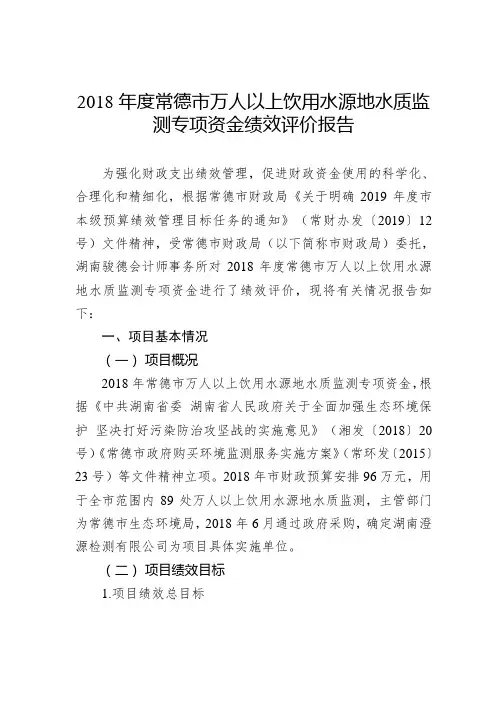 2018年度常德市万人以上饮用水源地水质监测专项资金绩效评