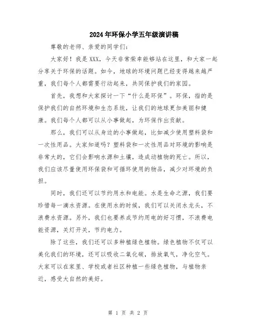 2024年环保小学五年级演讲稿