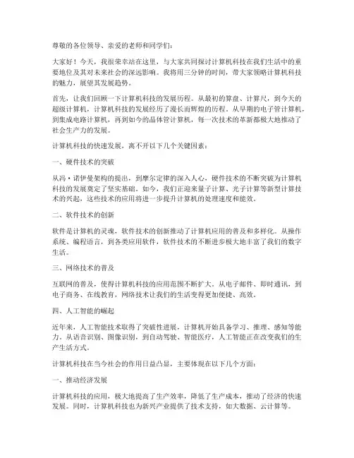 计算机科技演讲稿三分钟