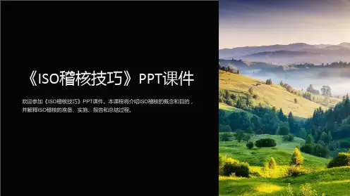 《ISO稽核技巧》课件