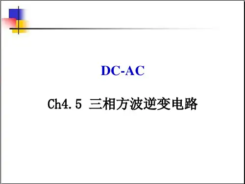 浙江大学电力电子技术课件第4章第2部分(DC-AC)