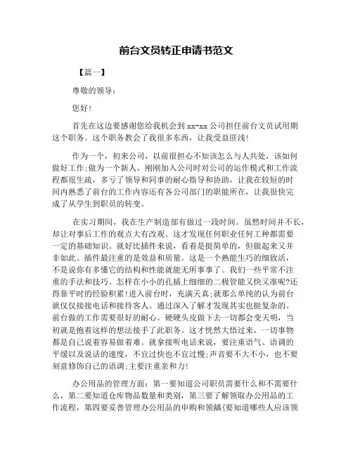 前台文员转正申请书范文