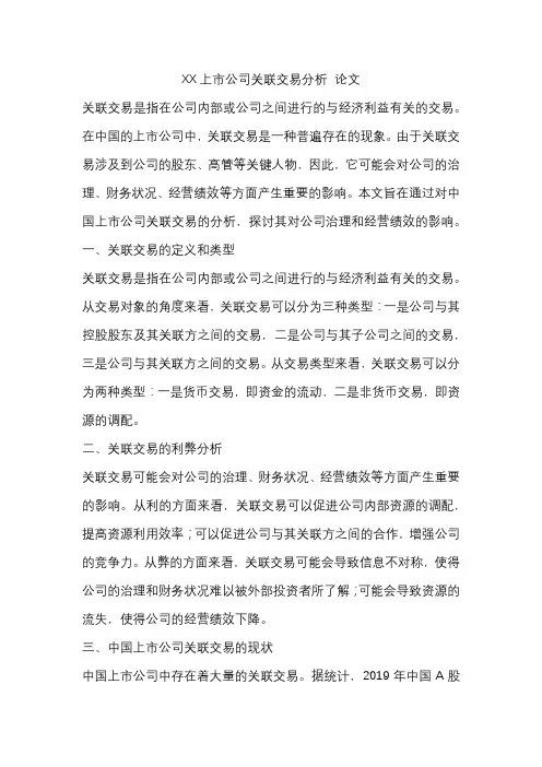 XX上市公司关联交易分析论文