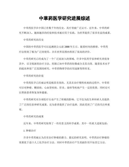 中草药医学研究进展综述