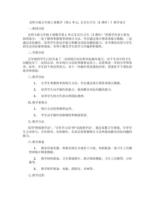 北师大版五年级上册数学《第1单元：2 打扫卫生(2课时)》教学设计