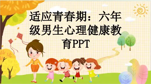 适应青春期：六年级男生心理健康教育PPT