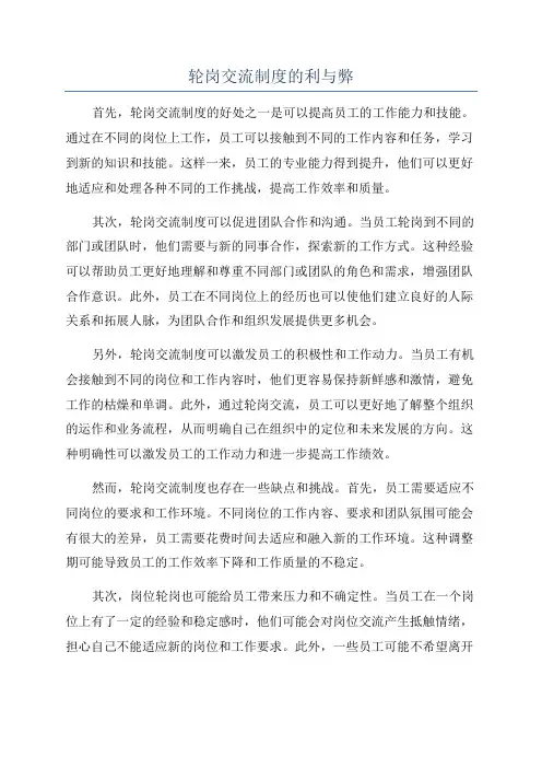 轮岗交流制度的利与弊