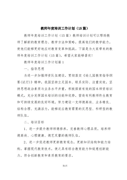 教师年度培训工作计划(15篇)