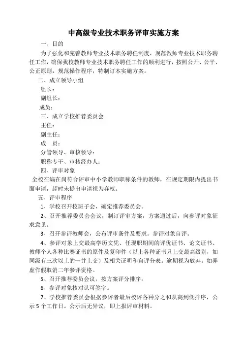中高级专业技术职务评审实施方案