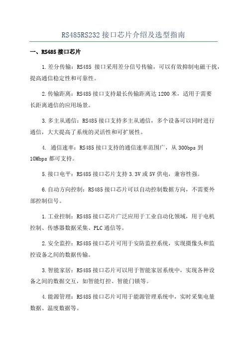 RS485RS232接口芯片介绍及选型指南