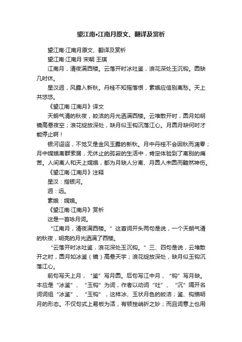 望江南·江南月原文、翻译及赏析