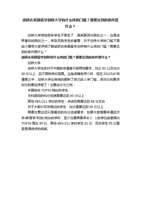 读研去英国留学剑桥大学有什么样的门槛？需要达到的条件是什么？