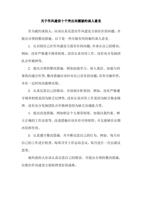 关于作风建设十个突出问题被约谈人意见
