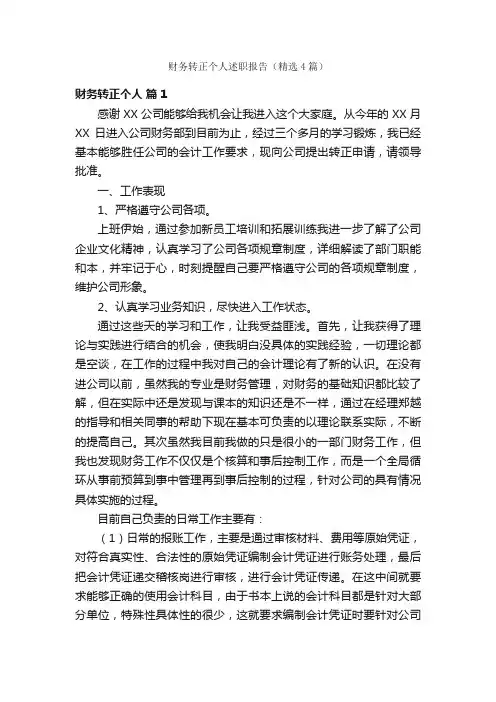 财务转正个人述职报告（精选4篇）