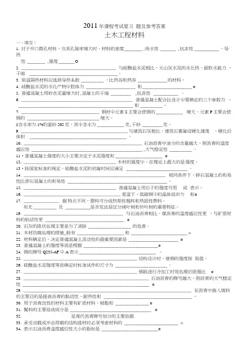 【精品】土木工程材料复习题及参考答案.docx