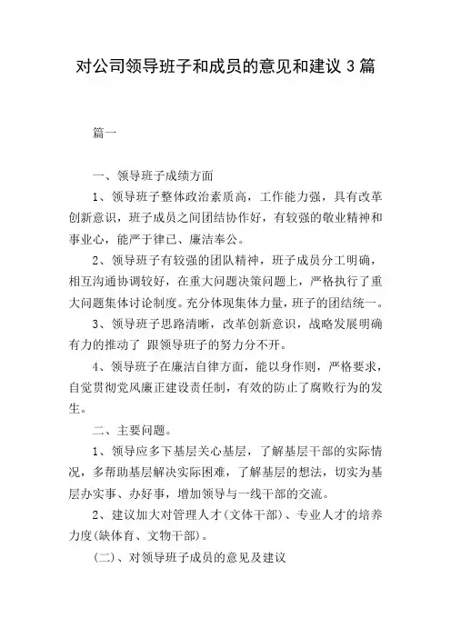 对公司领导班子和成员的意见和建议3篇