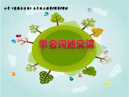 《学会沟通交流》ppt精品课件部编版道德与法治1