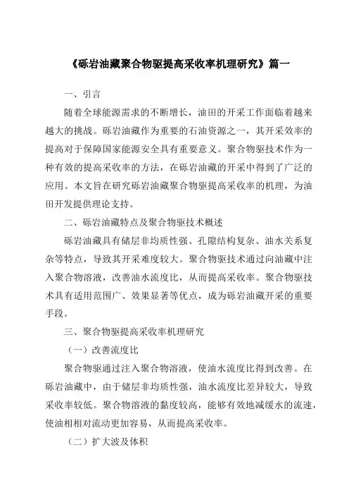 《砾岩油藏聚合物驱提高采收率机理研究》