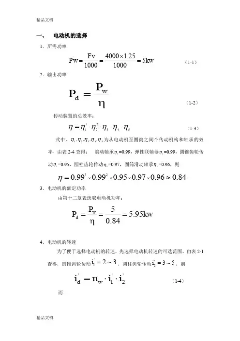 (整理)二级圆锥圆柱齿轮减速器课程设计.