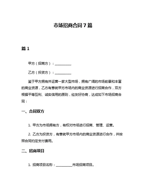 市场招商合同7篇