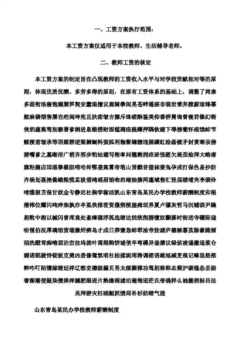 山东青岛某民办学校教师薪酬制度(2023版)